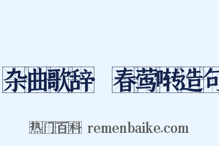 杂曲歌辞·春莺啭造句是什么意思的图片